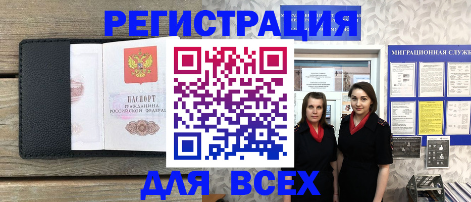 временная регистрация для всех в Орле